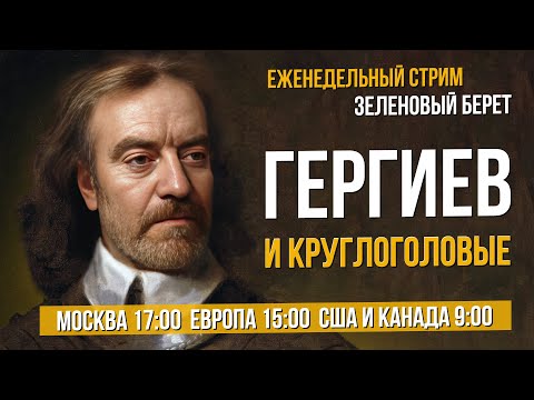 Видео: "Зеленовый берет" №12. Гергиев и круглоголовые. Оперные новости недели