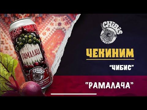 Видео: Обзор чекинов на сорт "Рамалача"