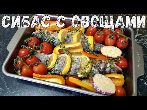 Видео: СИБАС в ДУХОВКЕ с овощами. Вкусный рецепт рыбы. Рыба с овощами в духовке.