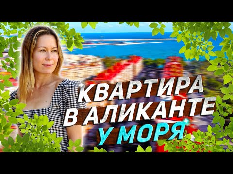 Видео: Купить квартиру в Аликанте у моря недорого. Недвижимость в Испании. Недвижимость в Аликанте