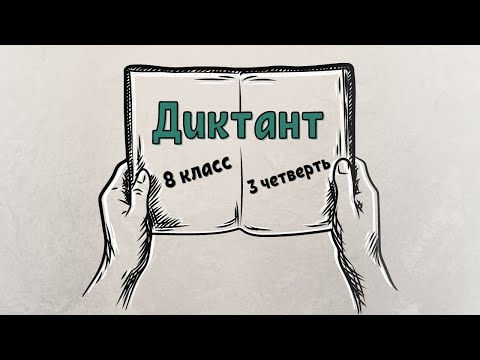 Видео: Диктант 8 класс 3 четверть «Граф Карнеев»
