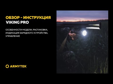 Видео: Обзор-инструкция: Armytek Viking Pro