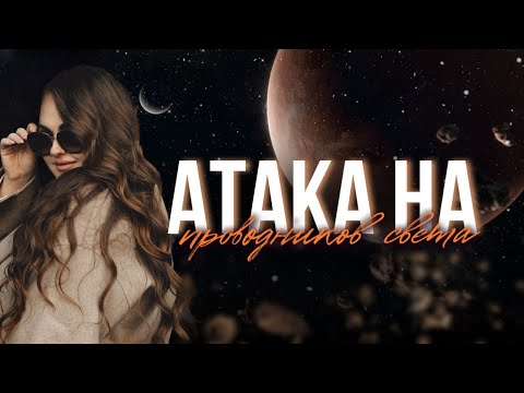 Видео: ЧТО МЕШАЕТ ПРОВОДНИКАМ СВЕТА?IRINA NIZHNIK | АСТРОЛОГ