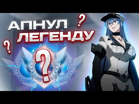 Видео: С БРОНЗЫ ДО ЛЕГЕНДЫ 🥵