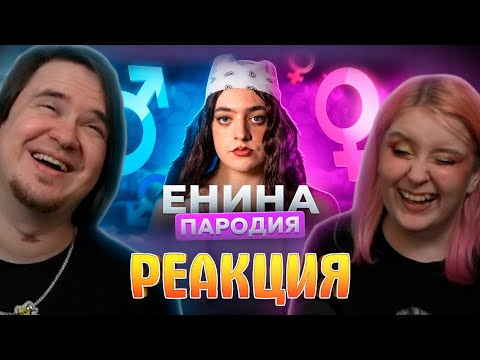 Видео: АНЯ ЕНИНА - ПАРОДИЯ | РЕАКЦИЯ НА @CHENSKY |