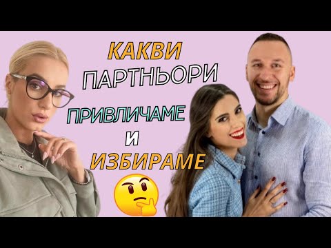 Видео: Как влияе подсъзнанието ни на това какви партньори харесваме, привличаме и избираме?