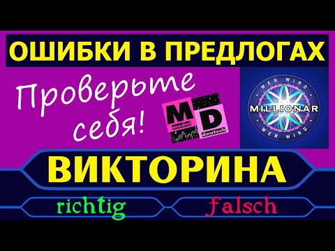 Видео: ОШИБКИ В ВЫБОРЕ ПРЕДЛОГОВ