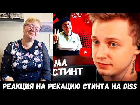 Видео: РЕАКЦИЯ МАМЫ НА [СТИНТ СМОТРИТ: МАМА - DISS СТИНТ]