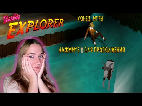 Видео: МОИХ НЕРВОВ НЕ ХВАТИЛО ❤ Барби: Искательница приключений (Barbie: Explorer) #2