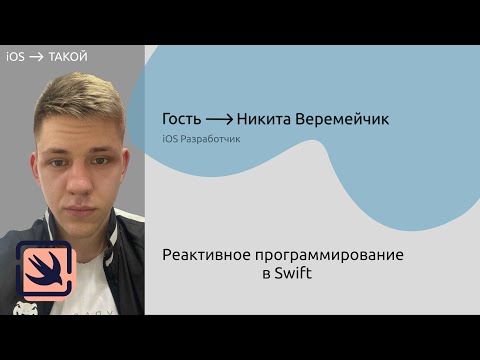 Видео: Реактивное программирование на основе RxSwift и RxCocoa