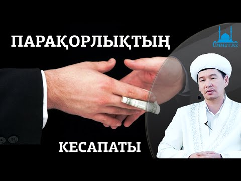 Видео: Қ.Әліпбайұлы - Парақорлықтың кесапаты