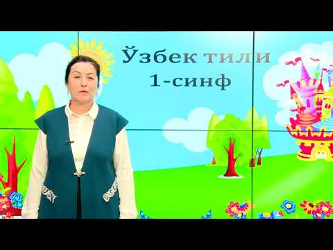 Видео: 1-синф. Жарангли ва жарангсиз ундошлар