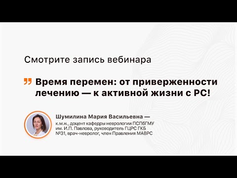 Видео: Время перемен: от приверженности лечению — к активной жизни с РС!
