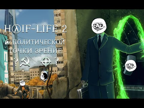 Видео: Разбор Сити 17 с политической точки зрения | Half Life 2, Half Life Alyx