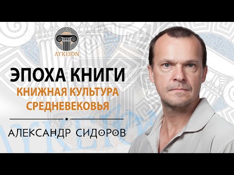 Видео: Александр Сидоров "Книжная культура Средневековья" // Выступление в лектории "ЛИКЕЙ"