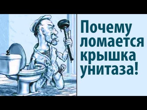 Видео: Почему ломается крышка (сидушка, стульчак) унитаза! (2021)