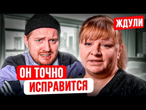 Видео: ЖДУЛИ -  Арестант важнее семьи