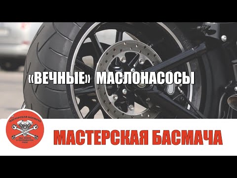 Видео: «Вечные»  маслонасосы.