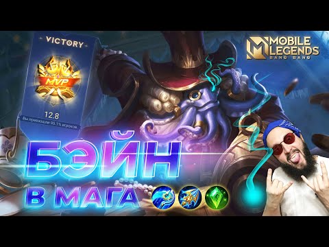 Видео: БЭЙН В МАГА🔥ГАЙД 2024🔥Mobile Legends: Bang Bang//Guide to Bane #ml #mlbb