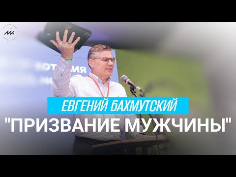 Видео: Семинар "Призвание мужчины" | Евгений Бахмутский | ЖИВИ НЕ ЗРЯ