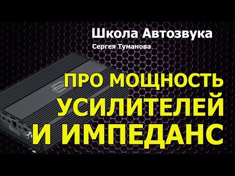 Видео: Про мощность усилителей и импеданс