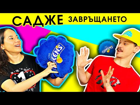 Видео: САДЖЕ ЗАВРЪЩАНЕТО | СПОНДЖ БОБ за ДОМАШЕН ЛЮБИМЕЦ и ПЪРЖОЛИ за ЗАКУСКА | Studio Queen's №141