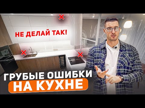 Видео: Глупые ошибки на кухне , о которых ты будешь жалеть…