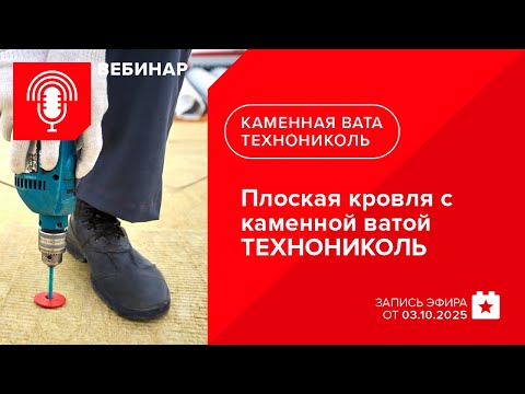 Видео: Плоская кровля с каменной ватой ТЕХНОНИКОЛЬ