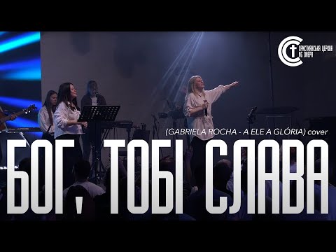 Видео: «Бог, Тобі слава» - Жанна Низевич (GABRIELA ROCHA - A ELE A GLÓRIA) | NG UCW cover