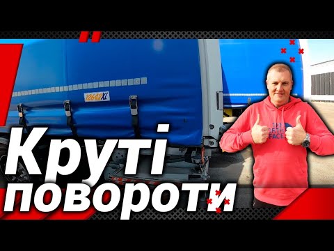 Видео: Техніка для крутих поворотів!#автошкола_дальнобоя