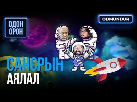 Видео: Сансрын аялал - ОДОН ОРОН