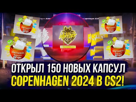 Видео: ОТКРЫЛ 150 НОВЫХ КАПСУЛ PGL Major Copenhagen 2024 в CS2 | КС2!