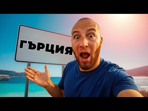Видео: МИНАВАМ ГРАНИЦАТА КЪМ ГЪРЦИЯ БЕЗ ОПАШКИ!