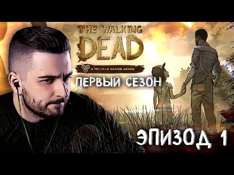 Видео: НОВЫЙ ДЕНЬ ► Эпизод 1 Сезон 1 ► The Walking Dead