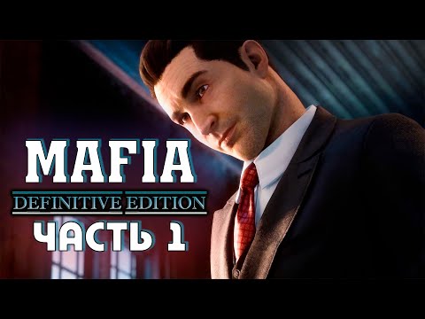 Видео: Mafia Definitive Edition - 1 серия - Алисаныч - Прохождение