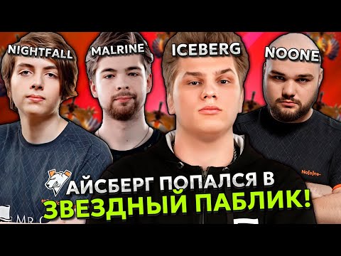 Видео: АЙСБЕРГ ПОПАЛСЯ В ЗВЕЗДНЫЙ ПАБЛИК! 14.200 ММР ИГРА! ICEBERG с МАЛРИН и НУНОМ ПРОТИВ НАЙТФОЛЛА!