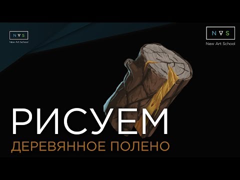 Видео: КАК РИСОВАТЬ ДЕРЕВО | ПОЛЕНО | ФОТОШОП | PHOTOSHOP PAINTING