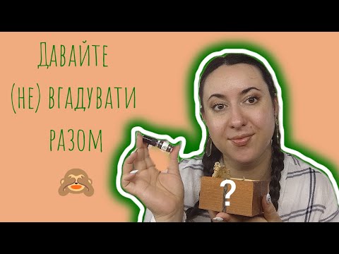 Видео: Сліпі затести 🙈 від Катюні @nerolipatchouli