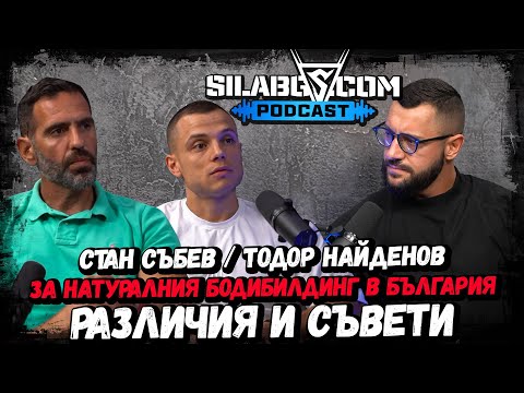 Видео: SILABG PODCAST - Стан Събев и Тодор Найденов -  Натуралния бодибилдинг - Сезон 1 Еп. 20