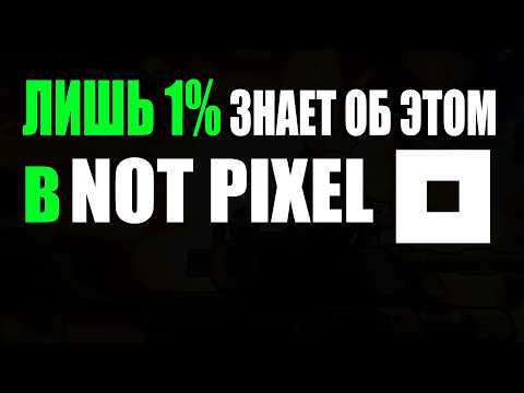 Видео: ⚠️ ОБ ЭТОМ В NOT PIXEL ЗНАЕТ ЛИШЬ 1%!  Как ВЫГОДНО донатить в DOGS, Notcoin и TON ГАЙД Нот Пиксель