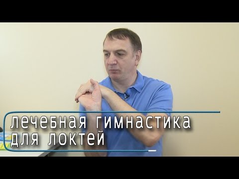 Видео: УПРАЖНЕНИЯ для ЛЕЧЕНИЯ ЛОКТЕЙ.  Гимнастика от БОЛИ в ЛОКТЕВЫХ СУСТАВАХ. Эффективный комплекс.