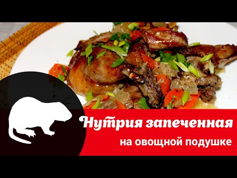 Видео: Видео рецепт приготовления нутрии: как быстро, просто и вкусно запечь нутрию с овощами в духовке