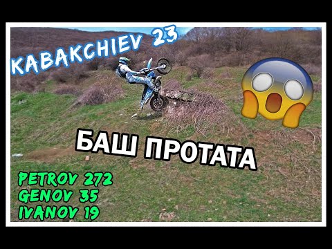 Видео: Баш ПРОТАТА. KABAKCHIEV | GENOV | IVANOV | PETROV
