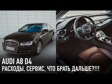 Видео: Рабочий AUDI A8 D4 /// Расходы, обслуживание, что купить взамен?!!!