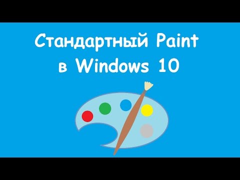 Видео: Как запустить и использовать стандартный Paint в Windows 10 (бесплатный графический редактор)