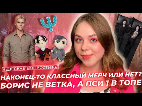 Видео: ПСИ НА 1 МЕСТЕ, ИНТЕРВЬЮ СО СЦЕНАРИСТКАМИ СНР И РСА, КЛАССНЫЙ МЕРЧ ИЛИ ВСЁ-ТАКИ НЕТ? / НОВОСТИ КР