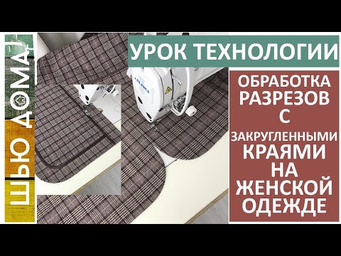 Видео: Обработка разрезов с закругленными краями на женской одежде без оверлока. #шьюдома #малихекатерина