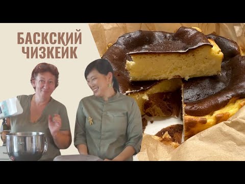 Видео: ЗНАМЕНИТЫЙ Баскский СОЖЖЕННЫЙ чизкейк от Ольги Ким