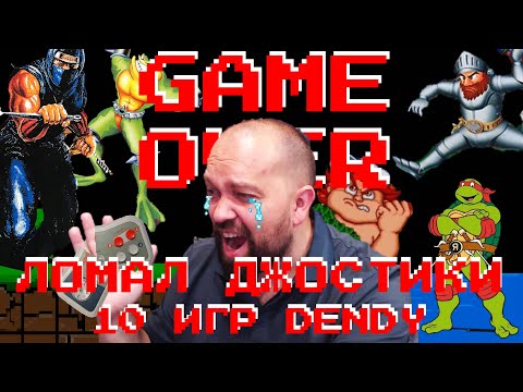 Видео: ТОП-10 НЕПРОХОДИМЫХ игр на Dendy. Только хардкор! Выжили не все