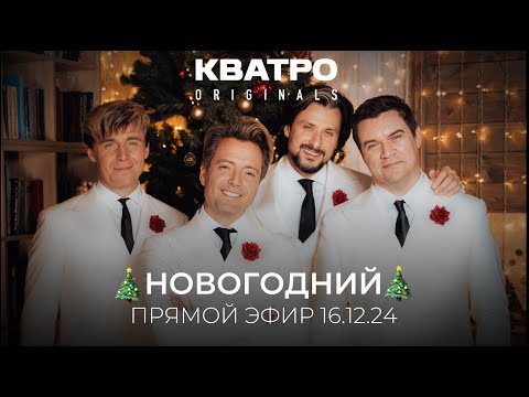 Видео: 🎄 НОВОГОДНИЙ ПРЯМОЙ ЭФИР КВАТРО Originals 16.12.2024